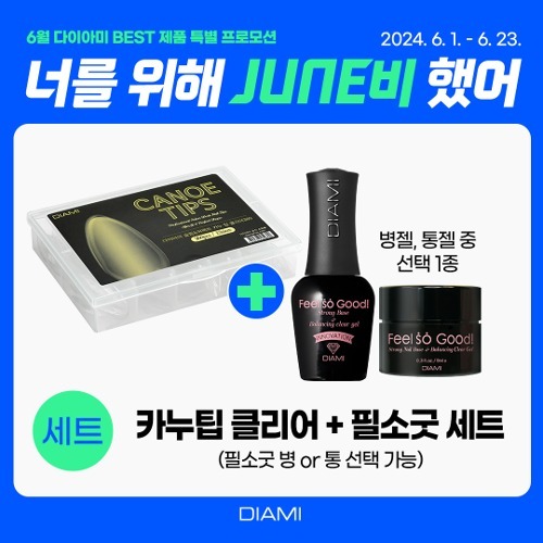 [6월프로모션] 다이아미 카누팁 클리어 + 필소굿 2종세트