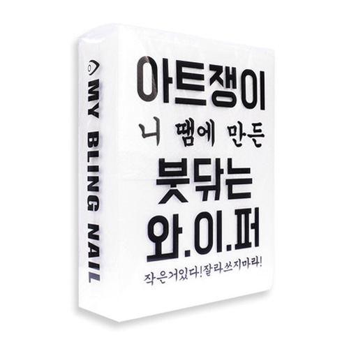 마이블링 아트쟁이 젤와이퍼 300매