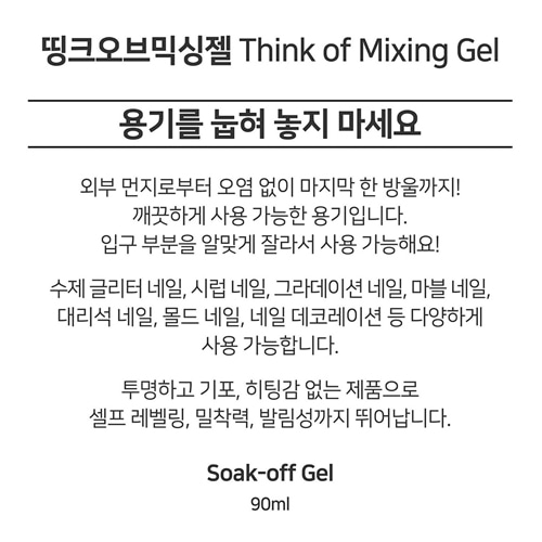 띵크오브네일 믹싱젤네일+통젤공병2개