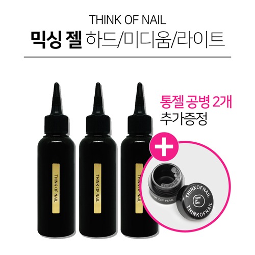 띵크오브네일 믹싱젤(점도별 택1 하드,미디움,라이트)+통젤공병2개